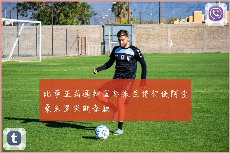 比萨正式通知国际米兰将行使阿金桑米罗买断条款