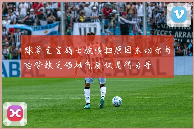 球爹直言骑士被横扫原因米切尔与哈登缺乏领袖气质仅是得分手