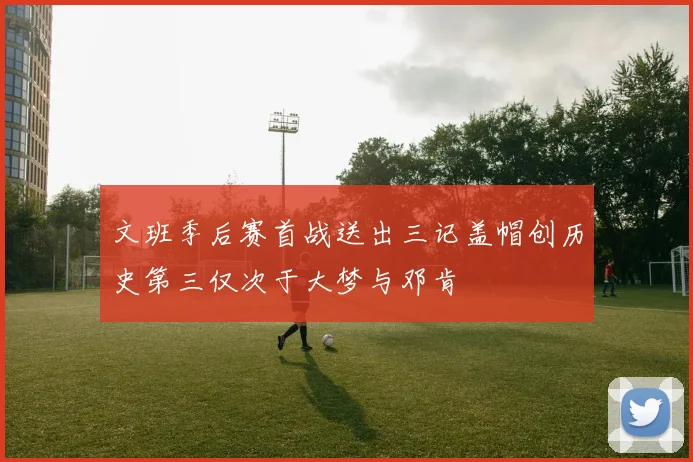 文班季后赛首战送出三记盖帽创历史第三仅次于大梦与邓肯