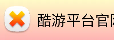 酷游平台官网 logo